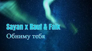 Sayan x Rauf & Faik - Обниму тебя (my pain)