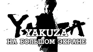Yakuza от Такаси Миикэ: самая странная экранизация игры?