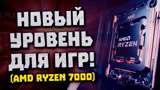 Встречаем нэкстген AMD, 5 5 ГГц у Ryzen 7000, встройки RDNA 2, память DDR5