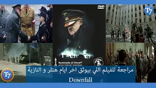 مراجعة لاقوى فيلم عن سقوط هتلر و النازية Downfall