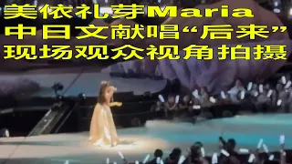 美依礼芽Maria中日文献唱歌曲“后来”，现场观众视角，唱功绝了 —Meiyi Liya Mariaは中国と日本文学の曲「Later」を歌いました。聴衆の観点から見ると、彼女の歌唱力は素晴らしいです