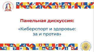 Панельная дискуссия "Киберспорт и здоровье: за и против"