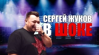 Руки Вверх. Сергей Жуков в ШОКЕ. Видео в студии.