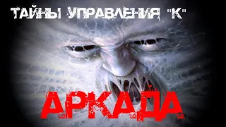 ТАЙНЫ УПРАВЛЕНИЯ "К" или Архивы Ларина. Часть 4 -Аркада. Мистика. Хоррор.