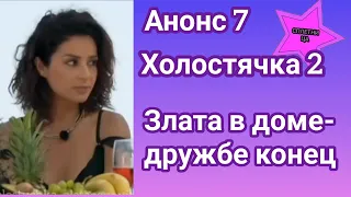 Холостячка 2 Анонс 7 Злата поселилась в доме участников и что из этого выйдет