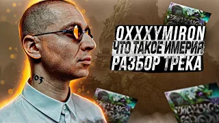 Oxxxymiron - Что такое империя?  (разбор трека) | Оксимирон - Смутное время ( 3й микстейп 2021 года)