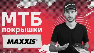 Бескамерная покрышка велосипедная MAXXIS | Обзор бескамерных покрышек MAXXIS