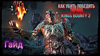 Как убить победить Тирана/Гайд/Kings Bounty 2