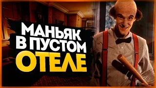 ПРЯТКИ ОТ МАНЬЯКА В ПУСТОМ ОТЕЛЕ