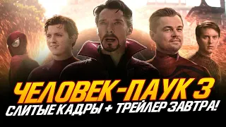 Человек-паук 3 - СЛИТЫЕ КАДРЫ + ТРЕЙЛЕР ЗАВТРА!