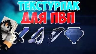 КРУТОЙ ТЕКСТУРПАК ДЛЯ ПВП / ПРИБАВЛЯЕМ ФПС | Minecraft Sky-Wars