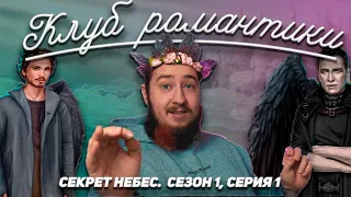 КЛУБ РОМАНТИКИ.💔Я попал в рай? СЕКРЕТ НЕБЕС. 😈