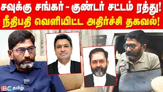 Savukku Shankar - குண்டர் சட்டம் ரத்து! நீதிபதி வெளியிட்ட அதிர்ச்சி தகவல்! | High Court | IBC Tamil