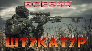 Боевик 2020 ловушка сепара! ** ШТУКАТУР ** Зарубежные боевики 2020 новинки HD 1080P