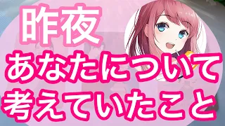 昨夜、あの人があなたについて考えていたこと💗本音を深掘りリーディング🌷🌈