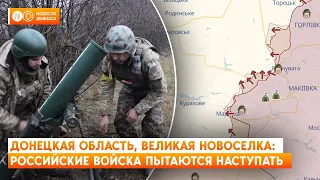 После неудачи в районе Угледара, российская армия пытается наступать на Великую Новоселку. Результат
