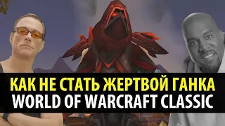 КАК НЕ СТАТЬ ЖЕРТВОЙ ГАНКИНГА?! (WoW Classic)