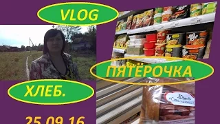 VLOG. -( Хлеб Ужас).Пятёрочка. Воскресный  день.25,09,16