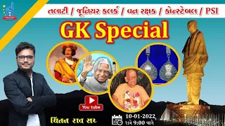 GK Special|જનરલ નોલેજ|સામાન્ય અભ્યાસ|Chintan Rao |ICCE