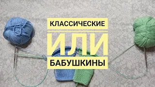 Классические или Бабушкины! Только личный опыт и наблюдения.