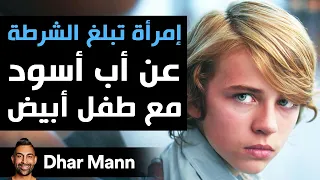 Dhar Mann | إمرأة تتصل بالشرطة ضد أب أسود لطفل أبيض تندم كثيرا على الفور