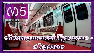 Поездка от Станции Метро "Комендантский Проспект" до Станции "Садовая". 5 линия (ФПЛ).