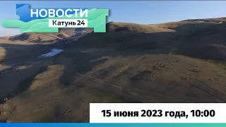 Новости Алтайского края 15 июня 2023 года, выпуск в 10:00