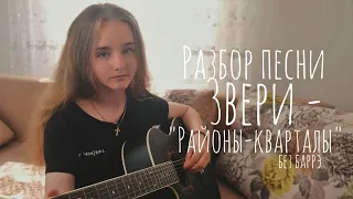 Разбор песни ЗВЕРИ - РАЙОНЫ-КВАРТАЛЫ на гитаре без баррэ