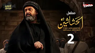 حصريًا المسلسل التاريخي | الحشاشين الحلقة الثانية | بطولة كريم عبدالعزيز - رمضان 2024