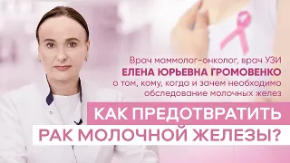 Как предотвратить рак молочной железы? О том, кому, когда и зачем необходимо обследование груди