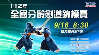 09/16(六) 08:30 LIVE ｜112年全國分齡劍道錦標賽 ｜Day-1