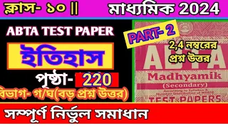 Madhyamik ABTA Test Paper 2024 HISTORY Page -220//ABTA Test Paper solve//#history #abta2024