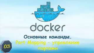 03-Docker: Основные команды. Управление портами. Port Mapping.