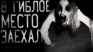 Страшные истории на ночь - В гиблoe место заехал. Страшилки на ночь . Scary stories.