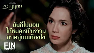 FIN | อย่างเก่งก็เป็นแค่เมียแก้ขัดรอวันเขาเขี่ยทิ้ง | ขวัญฤทัย EP.5 | Ch3Thailand