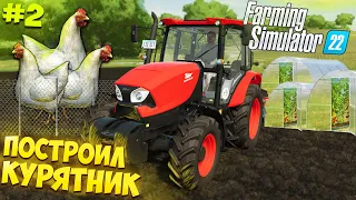 ПОСТРОИЛ КУРЯТНИК  И  ТЕПЛИЦЫ! I ВЫПОЛНИЛ ПЕРВЫЙ КОНТРАКТ! I FARMING SIMULATOR 22