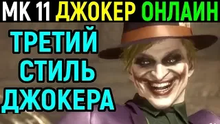 Джокер третий стиль - Мортал Комбат 11 / Mortal Kombat 11 Joker