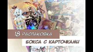 Распаковка коллекционных карт по Геншину 18 / Genshin cards unboxing