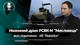 Наземний дрон РСВК-М "Мисливець" від КБ "Robotics": досвід використання на Донбасі та перспективи