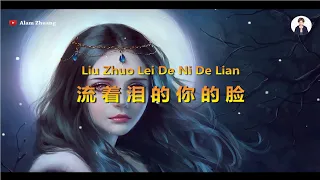 Liu Zhe Lei De Ni De Lian ( 流着泪的你的脸 ) - Karaoke