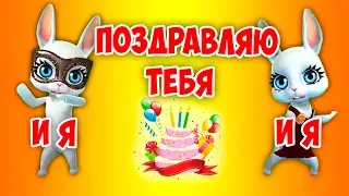 И я, и я, Поздравляю тебя! Красивая заводная песня поздравление с днем рождения ZOOBE Зайка Natali