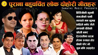 Old Is Gold | बहुचर्चित लोक दोहोरी गीतहरु | New Nepali Superhit Lok Dohori Songs 2078/2022