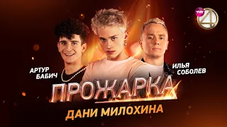 «Прожарка» Дани Милохина. Версия БЕЗ ЦЕНЗУРЫ! Специальный гость - Артур Бабич