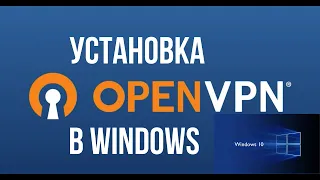 1.  Как установить OpenVPN Client в Windows ?  /OpenVPN  / Windows /