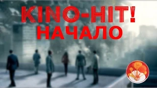 KINO-HIT! Пилотный выпуск - "Начало / Inception"