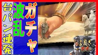 【三國志 覇道👊】全部引くまでガチャ！なんで名宝の課金まで…！ＬＲ張郃呂蒙ＵＲ王異 覇道vtuber【#三國志覇道 三国志覇道】