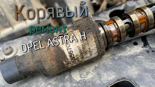 Ремонт Opel Astra H