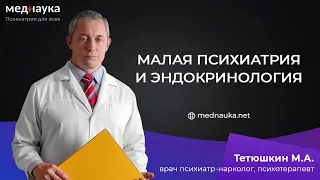 Малая психиатрия и эндокринология