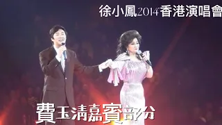 徐小鳳2014香港演唱會 費玉清任嘉賓部分