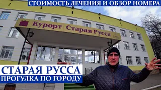 Курорт СТАРАЯ РУССА/ОБЗОР НОМЕРА/Прогулка по городу